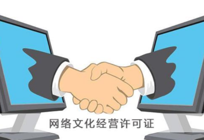 網絡文化經營許可證辦理全攻略 價格、流程與注意事項詳解